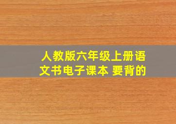 人教版六年级上册语文书电子课本 要背的